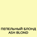 ASH BLONDE